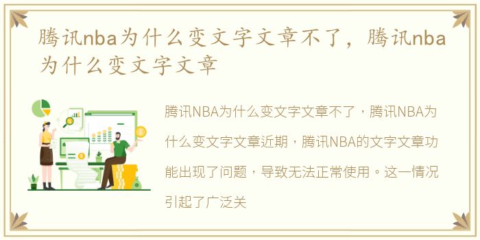 腾讯nba为什么变文字文章不了，腾讯nba为什么变文字文章