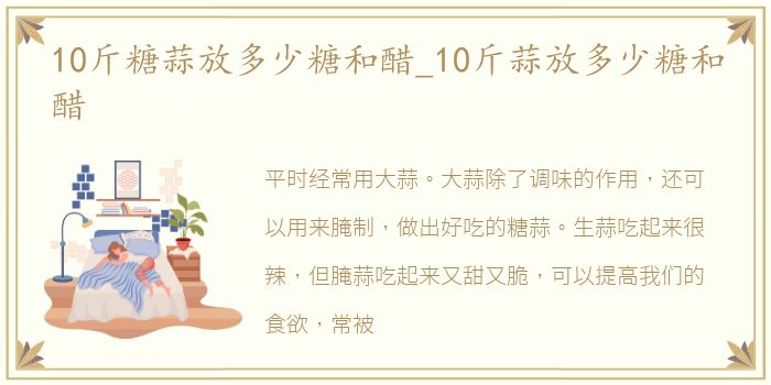 10斤糖蒜放多少糖和醋_10斤蒜放多少糖和醋