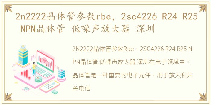 2n2222晶体管参数rbe，2sc4226 R24 R25 NPN晶体管 低噪声放大器 深圳