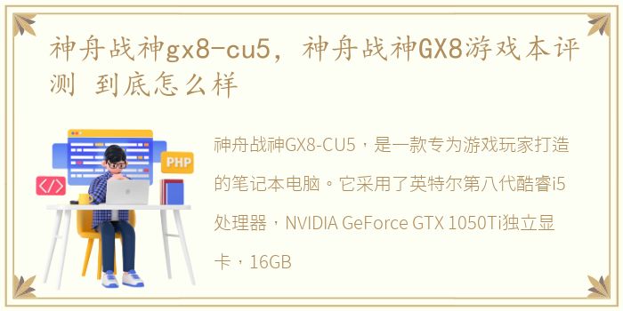 神舟战神gx8-cu5，神舟战神GX8游戏本评测 到底怎么样