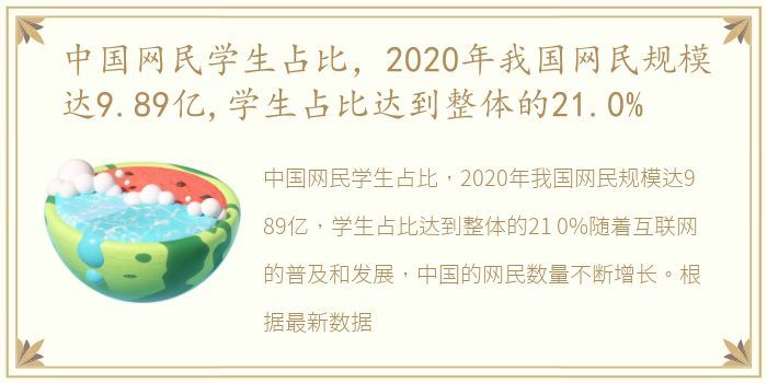 中国网民学生占比，2020年我国网民规模达9.89亿,学生占比达到整体的21.0%