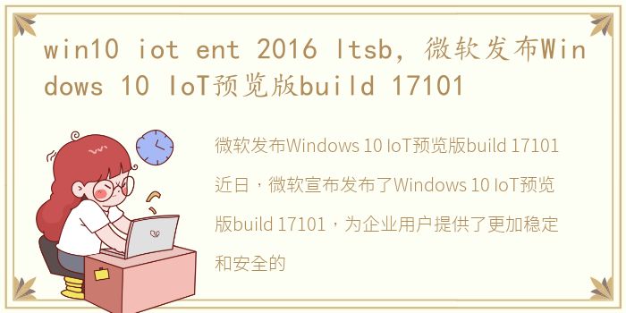 win10 iot ent 2016 ltsb，微软发布Windows 10 IoT预览版build 17101