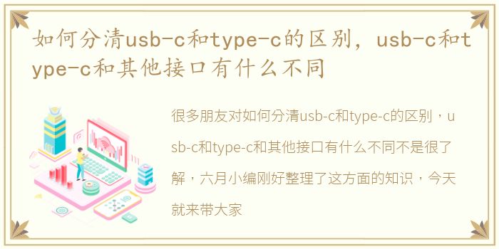 如何分清usb-c和type-c的区别，usb-c和type-c和其他接口有什么不同