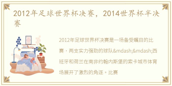 2012年足球世界杯决赛，2014世界杯半决赛