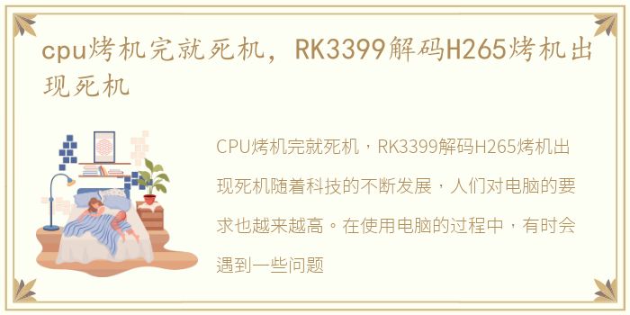 cpu烤机完就死机，RK3399解码H265烤机出现死机