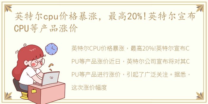 英特尔cpu价格暴涨，最高20%!英特尔宣布CPU等产品涨价