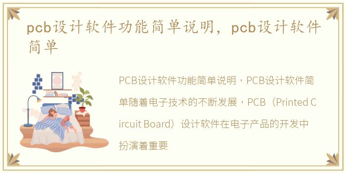 pcb设计软件功能简单说明，pcb设计软件简单