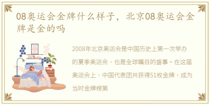 08奥运会金牌什么样子，北京08奥运会金牌是金的吗