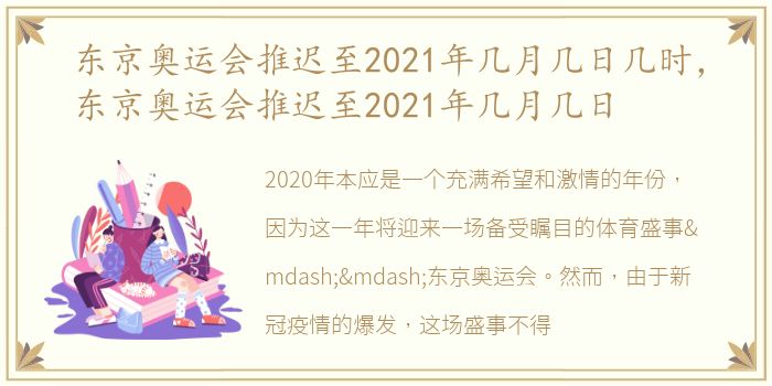 东京奥运会推迟至2021年几月几日几时，东京奥运会推迟至2021年几月几日