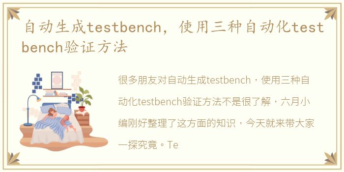 自动生成testbench，使用三种自动化testbench验证方法