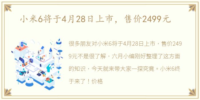 小米6将于4月28日上市，售价2499元