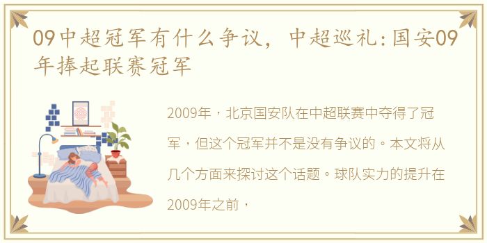 09中超冠军有什么争议，中超巡礼:国安09年捧起联赛冠军