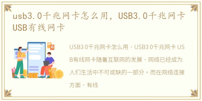 usb3.0千兆网卡怎么用，USB3.0千兆网卡 USB有线网卡