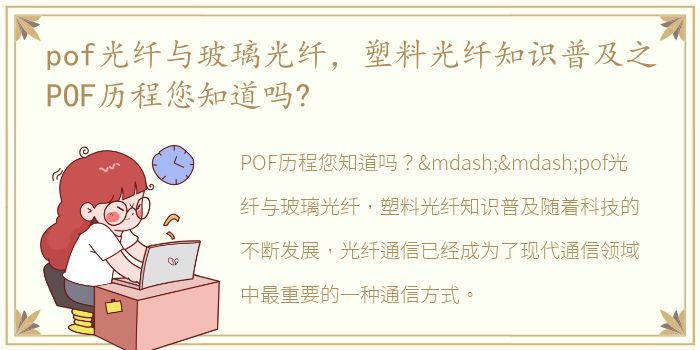 pof光纤与玻璃光纤，塑料光纤知识普及之POF历程您知道吗?