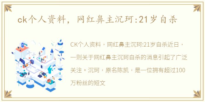 ck个人资料，网红鼻主沉珂:21岁自杀