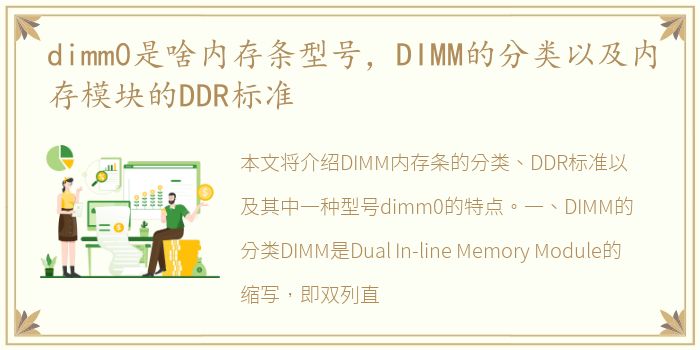 dimm0是啥内存条型号，DIMM的分类以及内存模块的DDR标准