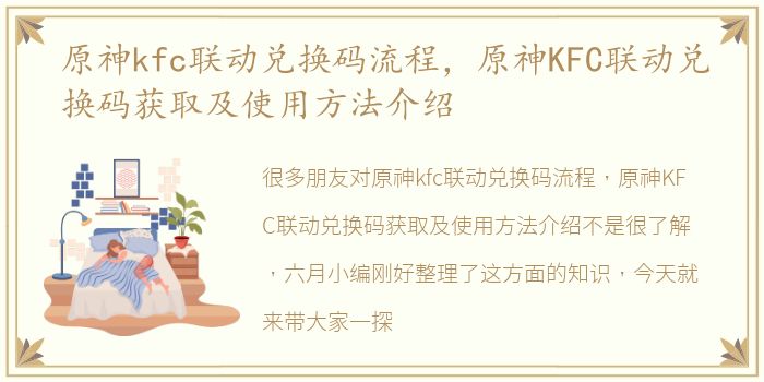 原神kfc联动兑换码流程，原神KFC联动兑换码获取及使用方法介绍