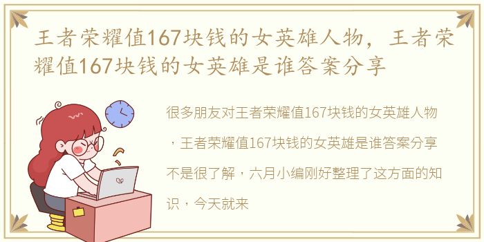 王者荣耀值167块钱的女英雄人物，王者荣耀值167块钱的女英雄是谁答案分享