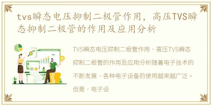 tvs瞬态电压抑制二极管作用，高压TVS瞬态抑制二极管的作用及应用分析