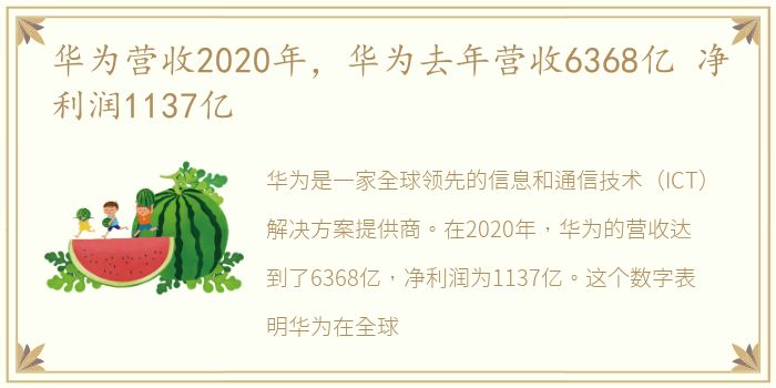 华为营收2020年，华为去年营收6368亿 净利润1137亿