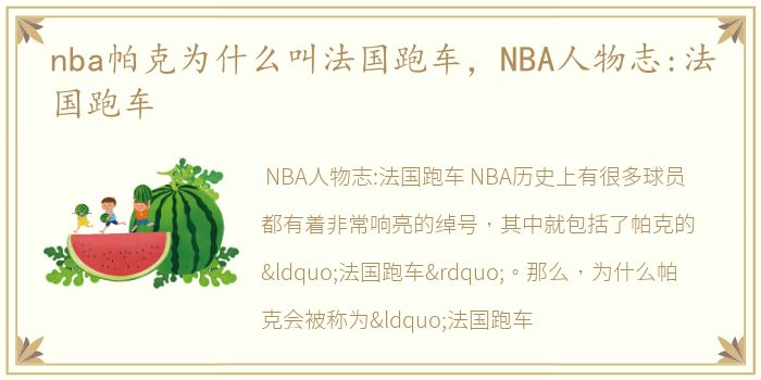 nba帕克为什么叫法国跑车，NBA人物志:法国跑车