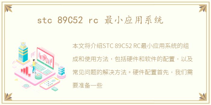 stc 89C52 rc 最小应用系统