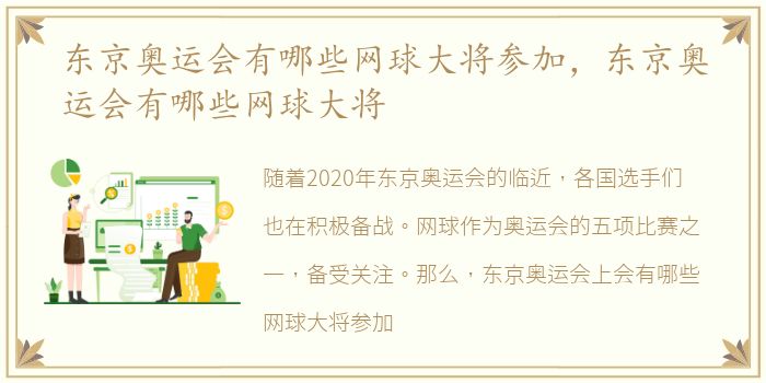 东京奥运会有哪些网球大将参加，东京奥运会有哪些网球大将