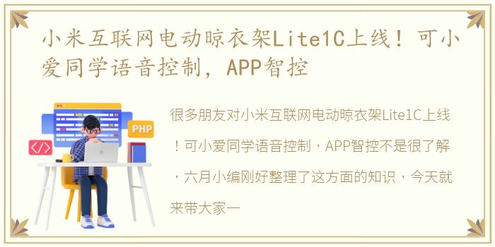 小米互联网电动晾衣架Lite1C上线！可小爱同学语音控制，APP智控