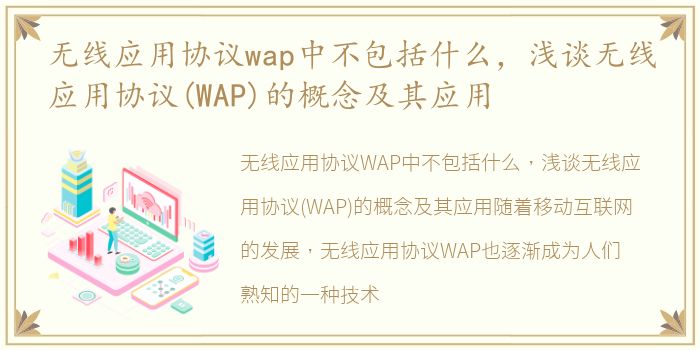 无线应用协议wap中不包括什么，浅谈无线应用协议(WAP)的概念及其应用