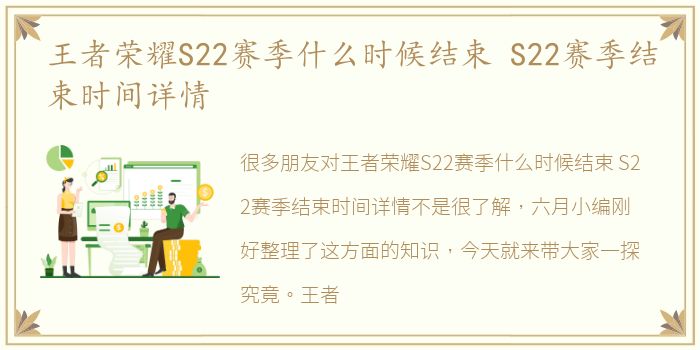 王者荣耀S22赛季什么时候结束 S22赛季结束时间详情