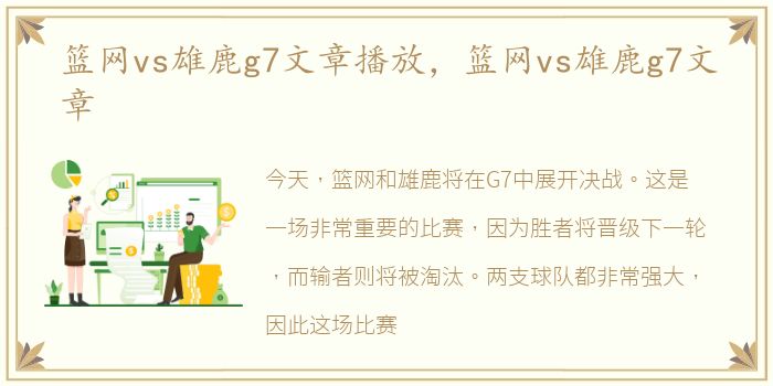 篮网vs雄鹿g7文章播放，篮网vs雄鹿g7文章