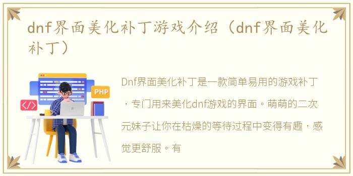 dnf界面美化补丁游戏介绍（dnf界面美化补丁）