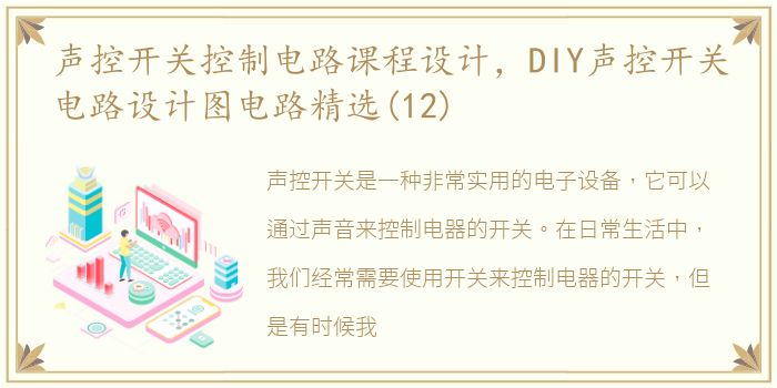 声控开关控制电路课程设计，DIY声控开关电路设计图电路精选(12)