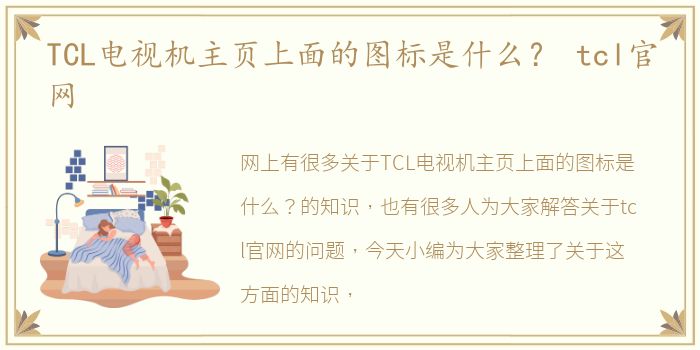 TCL电视机主页上面的图标是什么？ tcl官网