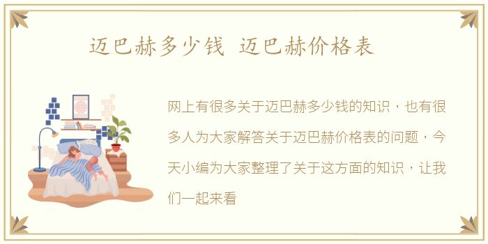 迈巴赫多少钱 迈巴赫价格表