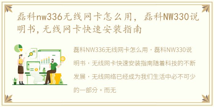 磊科nw336无线网卡怎么用，磊科NW330说明书,无线网卡快速安装指南