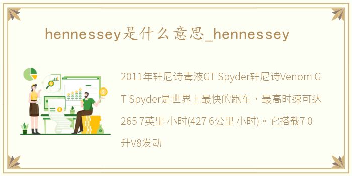 hennessey是什么意思_hennessey