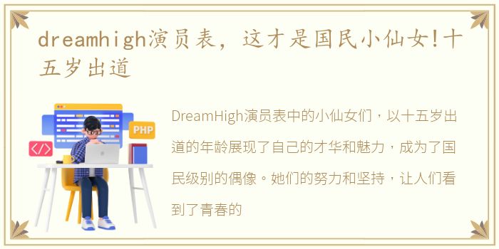 dreamhigh演员表，这才是国民小仙女!十五岁出道