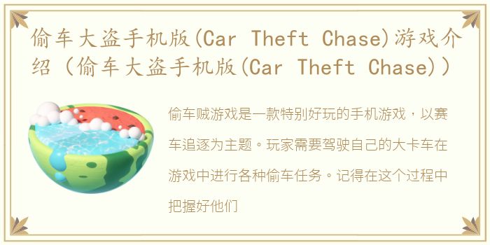 偷车大盗手机版(Car Theft Chase)游戏介绍（偷车大盗手机版(Car Theft Chase)）