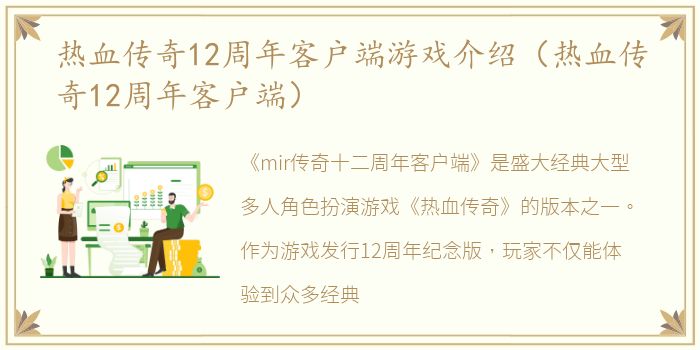 热血传奇12周年客户端游戏介绍（热血传奇12周年客户端）