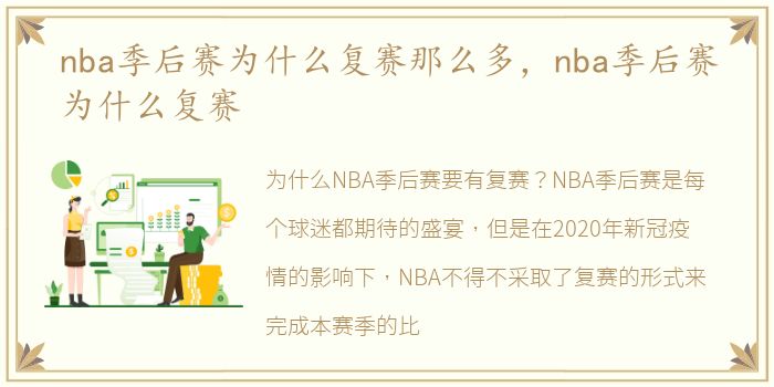 nba季后赛为什么复赛那么多，nba季后赛为什么复赛