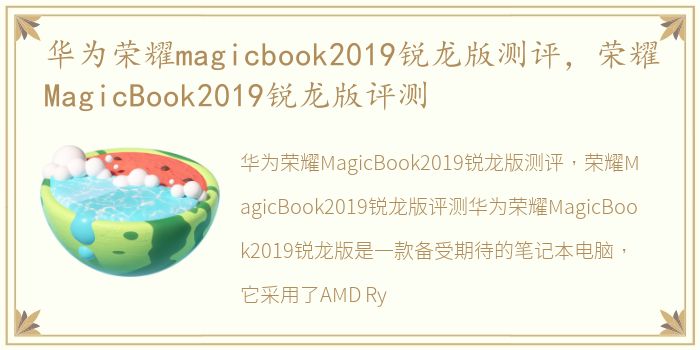 华为荣耀magicbook2019锐龙版测评，荣耀MagicBook2019锐龙版评测