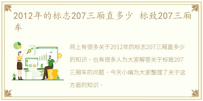 2012年的标志207三厢直多少 标致207三厢车