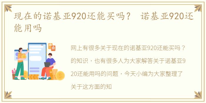 现在的诺基亚920还能买吗？ 诺基亚920还能用吗