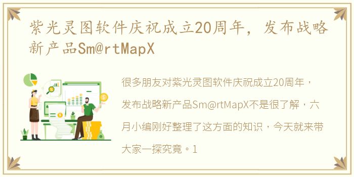 紫光灵图软件庆祝成立20周年，发布战略新产品Sm@rtMapX