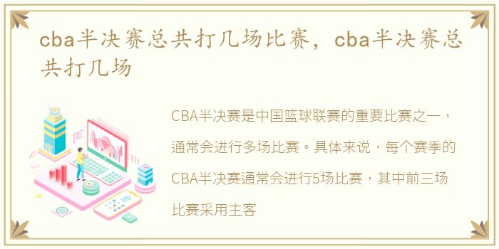 cba半决赛总共打几场比赛，cba半决赛总共打几场