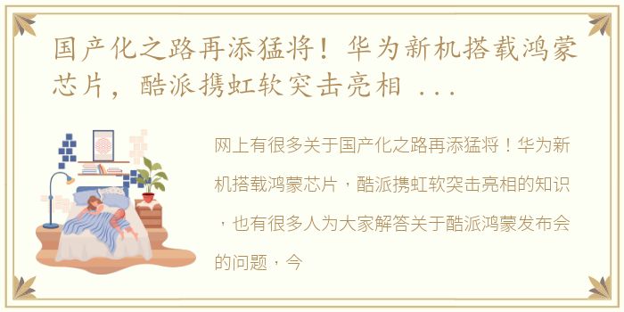 国产化之路再添猛将！华为新机搭载鸿蒙芯片，酷派携虹软突击亮相 酷派鸿蒙发布会