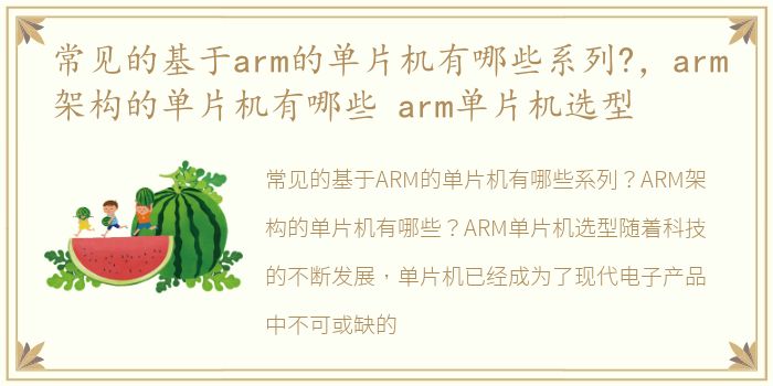 常见的基于arm的单片机有哪些系列?，arm架构的单片机有哪些 arm单片机选型