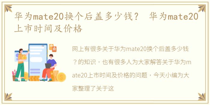 华为mate20换个后盖多少钱？ 华为mate20上市时间及价格