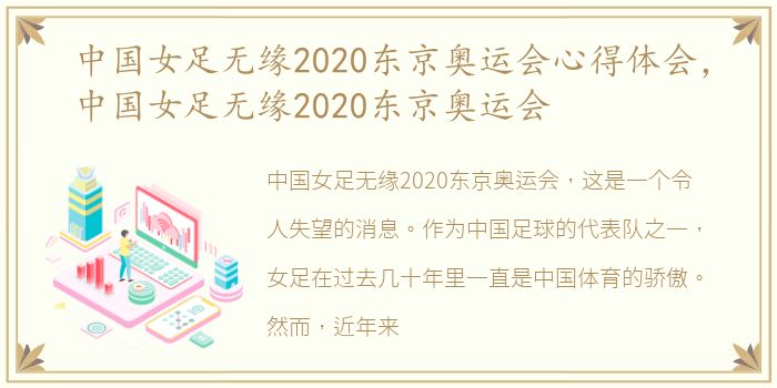 中国女足无缘2020东京奥运会心得体会，中国女足无缘2020东京奥运会